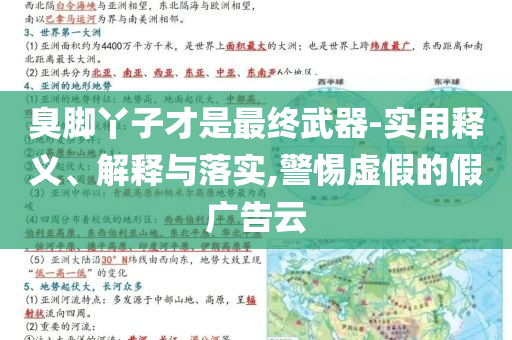臭腳丫子才是最終武器-實用釋義、解釋與落實,警惕虛假的假廣告云