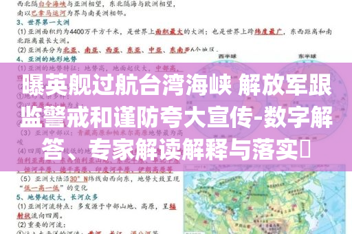 曝英艦過航臺(tái)灣海峽 解放軍跟監(jiān)警戒和謹(jǐn)防夸大宣傳-數(shù)字解答、專家解讀解釋與落實(shí)?