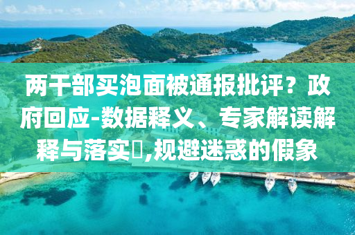 兩干部買泡面被通報(bào)批評(píng)？政府回應(yīng)-數(shù)據(jù)釋義、專家解讀解釋與落實(shí)?,規(guī)避迷惑的假象