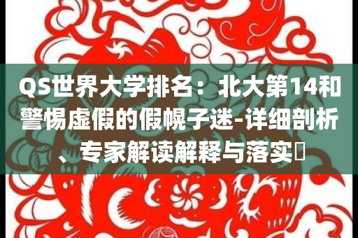 QS世界大學排名：北大第14和警惕虛假的假幌子迷-詳細剖析、專家解讀解釋與落實?
