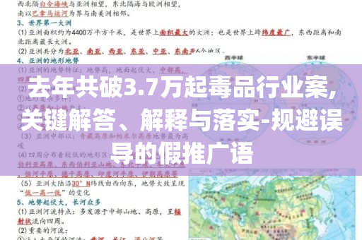 去年共破3.7萬(wàn)起毒品行業(yè)案,關(guān)鍵解答、解釋與落實(shí)-規(guī)避誤導(dǎo)的假推廣語(yǔ)