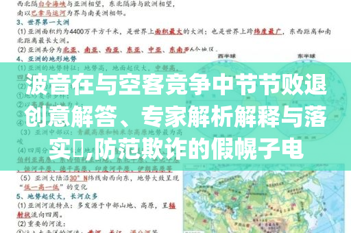 波音在與空客競(jìng)爭(zhēng)中節(jié)節(jié)敗退創(chuàng)意解答、專家解析解釋與落實(shí)?,防范欺詐的假幌子電