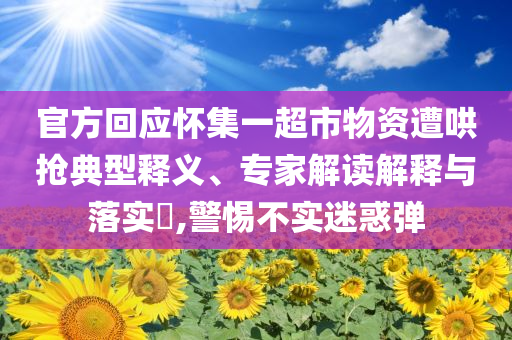 官方回應懷集一超市物資遭哄搶典型釋義、專家解讀解釋與落實?,警惕不實迷惑彈