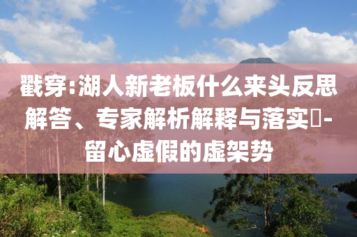 戳穿:湖人新老板什么來頭反思解答、專家解析解釋與落實(shí)?-留心虛假的虛架勢