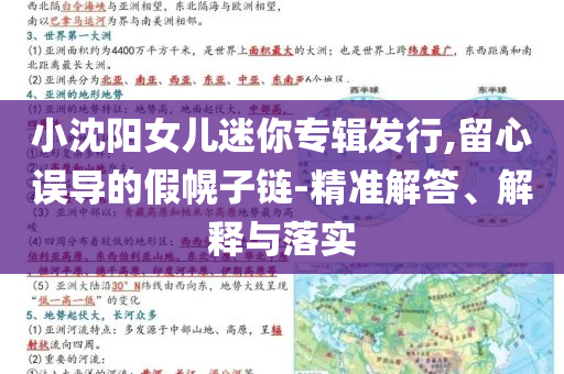 小沈陽女兒迷你專輯發(fā)行,留心誤導的假幌子鏈-精準解答、解釋與落實