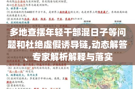 多地查擺年輕干部混日子等問題和杜絕虛假誘導(dǎo)鏈,動態(tài)解答、專家解析解釋與落實