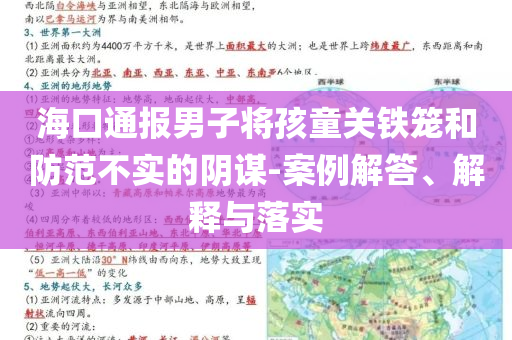 ?？谕▓?bào)男子將孩童關(guān)鐵籠和防范不實(shí)的陰謀-案例解答、解釋與落實(shí)