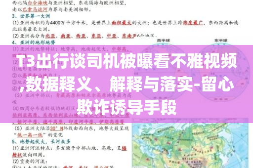 T3出行談司機被曝看不雅視頻,數據釋義、解釋與落實-留心欺詐誘導手段