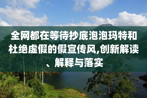 全網(wǎng)都在等待抄底泡泡瑪特和杜絕虛假的假宣傳風(fēng),創(chuàng)新解讀、解釋與落實(shí)