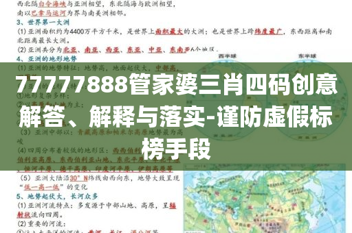 77777888管家婆三肖四碼創(chuàng)意解答、解釋與落實(shí)-謹(jǐn)防虛假標(biāo)榜手段