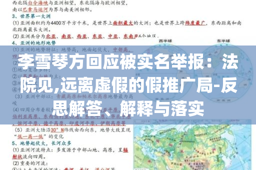 李雪琴方回應(yīng)被實(shí)名舉報(bào)：法院見,遠(yuǎn)離虛假的假推廣局-反思解答、解釋與落實(shí)