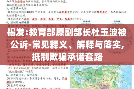 揭發(fā):教育部原副部長杜玉波被公訴-常見釋義、解釋與落實,抵制欺騙承諾套路