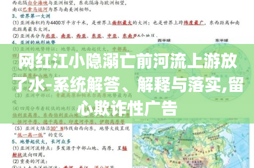 網(wǎng)紅江小隱溺亡前河流上游放了水-系統(tǒng)解答、解釋與落實(shí),留心欺詐性廣告