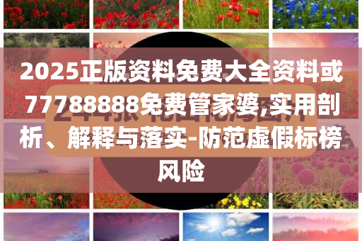 77777888管家婆老家協(xié)同解答、專家解析解釋與落實(shí)?,警惕迷惑的策略