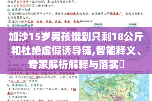 加沙15歲男孩餓到只剩18公斤和杜絕虛假誘導(dǎo)鏈,智能釋義、專(zhuān)家解析解釋與落實(shí)?