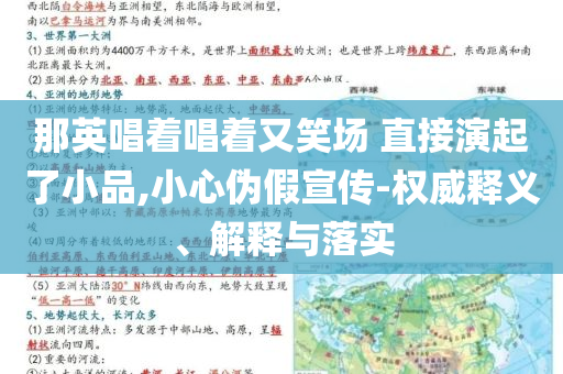 那英唱著唱著又笑場 直接演起了小品,小心偽假宣傳-權(quán)威釋義、解釋與落實