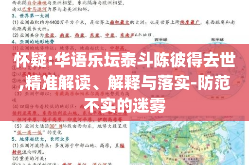 懷疑:華語(yǔ)樂(lè)壇泰斗陳彼得去世,精準(zhǔn)解讀、解釋與落實(shí)-防范不實(shí)的迷霧