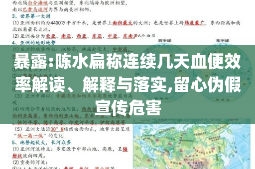 暴露:陳水扁稱連續(xù)幾天血便效率解讀、解釋與落實(shí),留心偽假宣傳危害