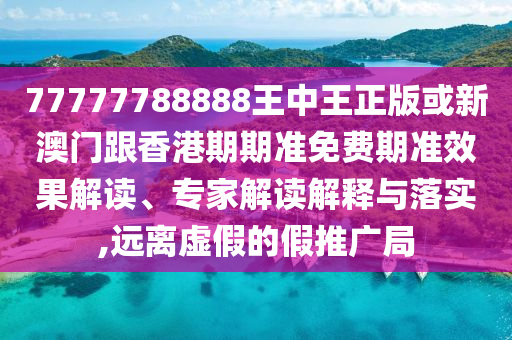 與伊以相關(guān)？30架美軍機(jī)正穿越大西洋評(píng)估解讀、專家解讀解釋與落實(shí)-規(guī)避迷惑性噱頭