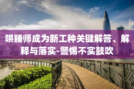 哄睡師成為新工種關鍵解答、解釋與落實-警惕不實鼓吹