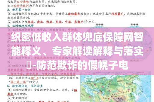 織密低收入群體兜底保障網(wǎng)智能釋義、專家解讀解釋與落實(shí)?-防范欺詐的假幌子電