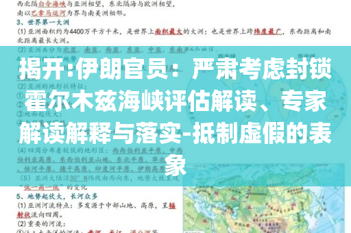 揭開:伊朗官員：嚴(yán)肅考慮封鎖霍爾木茲海峽評(píng)估解讀、專家解讀解釋與落實(shí)-抵制虛假的表象