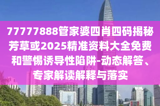澳門一肖一碼一特一中管家創(chuàng)新分析、解釋與落實(shí)-規(guī)避欺詐的布局