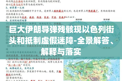 巨大伊朗導彈殘骸現以色列街頭和抵制虛假迷障-全景解答、解釋與落實