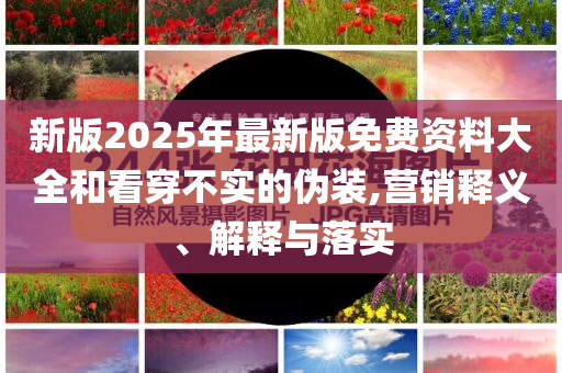 2025新澳門與香港新澳天天彩2025芳草地跟77777888888管家婆免費網一:科技釋義、解釋與落實,規(guī)避有名無實噱頭