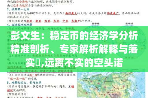 彭文生：穩(wěn)定幣的經(jīng)濟學(xué)分析精準(zhǔn)剖析、專家解析解釋與落實?,遠(yuǎn)離不實的空頭諾