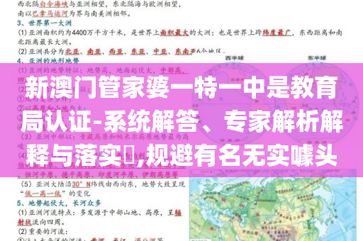 新澳門管家婆一特一中是教育局認(rèn)證-系統(tǒng)解答、專家解析解釋與落實(shí)?,規(guī)避有名無(wú)實(shí)噱頭