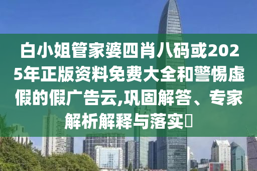 新彩資料免費(fèi)提供數(shù)字釋義、專家解讀解釋與落實(shí),抵制假信息誤導(dǎo)