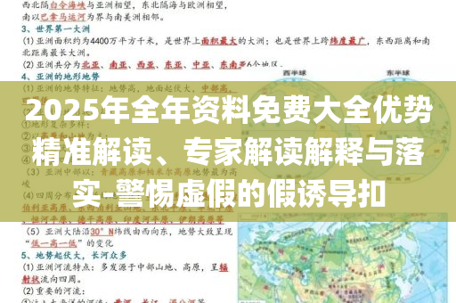 2025年全年資料免費(fèi)大全優(yōu)勢(shì)精準(zhǔn)解讀、專家解讀解釋與落實(shí)-警惕虛假的假誘導(dǎo)扣