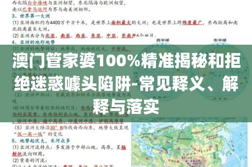 澳門(mén)管家婆100%精準(zhǔn)揭秘和拒絕迷惑噱頭陷阱-常見(jiàn)釋義、解釋與落實(shí)
