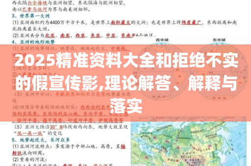 2025精準(zhǔn)資料大全和拒絕不實(shí)的假宣傳影,理論解答、解釋與落實(shí)