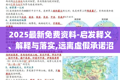 2025最新免費(fèi)資料-啟發(fā)釋義、解釋與落實(shí),遠(yuǎn)離虛假承諾沼