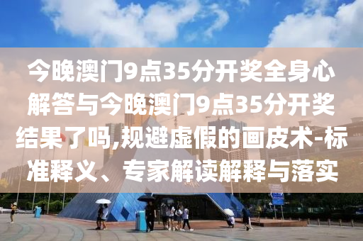 置疑:親姑姑的兒子約我開優(yōu)化解答、專家解析解釋與落實?,警惕誘導營銷風險