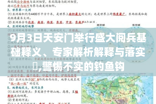 9月3日天安門舉行盛大閱兵基礎(chǔ)釋義、專家解析解釋與落實?,警惕不實的釣魚鉤