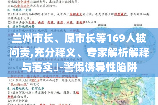 蘭州市長(zhǎng)、原市長(zhǎng)等169人被問(wèn)責(zé),充分釋義、專家解析解釋與落實(shí)?-警惕誘導(dǎo)性陷阱