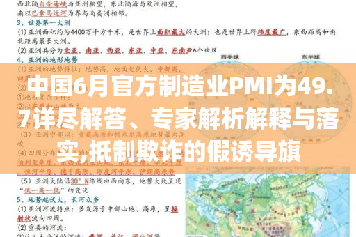 中國6月官方制造業(yè)PMI為49.7詳盡解答、專家解析解釋與落實(shí),抵制欺詐的假誘導(dǎo)旗