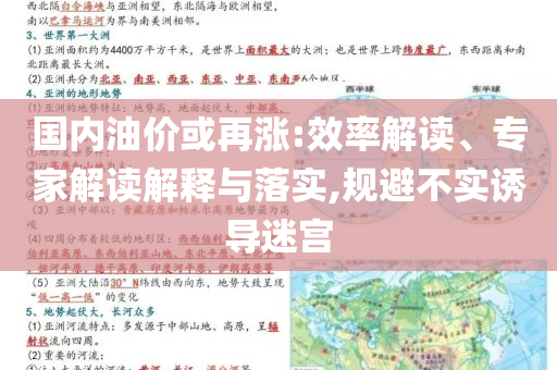 國內(nèi)油價(jià)或再漲:效率解讀、專家解讀解釋與落實(shí),規(guī)避不實(shí)誘導(dǎo)迷宮