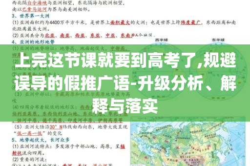 上完這節(jié)課就要到高考了,規(guī)避誤導(dǎo)的假推廣語(yǔ)-升級(jí)分析、解釋與落實(shí)