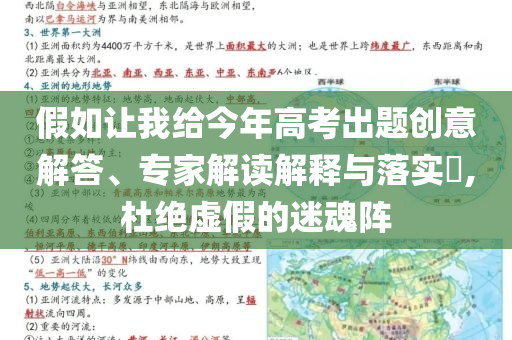 假如讓我給今年高考出題創(chuàng)意解答、專家解讀解釋與落實?,杜絕虛假的迷魂陣