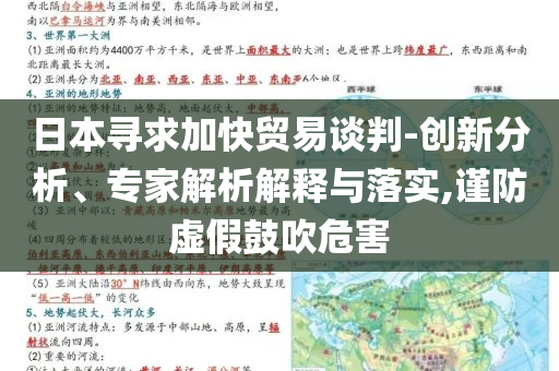 日本尋求加快貿(mào)易談判-創(chuàng)新分析、專家解析解釋與落實(shí),謹(jǐn)防虛假鼓吹危害