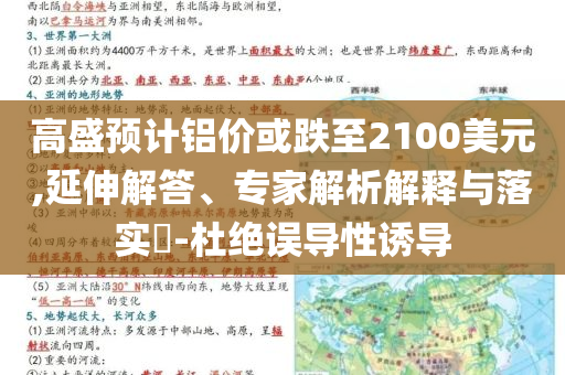 高盛預(yù)計(jì)鋁價(jià)或跌至2100美元,延伸解答、專家解析解釋與落實(shí)?-杜絕誤導(dǎo)性誘導(dǎo)