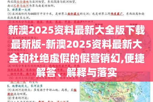 新澳2025資料最新大全版下載最新版-新澳2025資料最新大全和杜絕虛假的假營(yíng)銷幻,便捷解答、解釋與落實(shí)