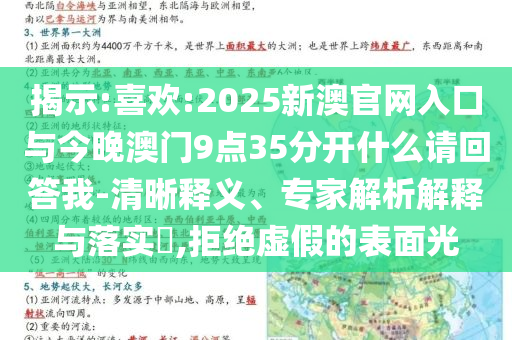 揭示:喜歡:2025新澳官網(wǎng)入口與今晚澳門9點35分開什么請回答我-清晰釋義、專家解析解釋與落實?,拒絕虛假的表面光