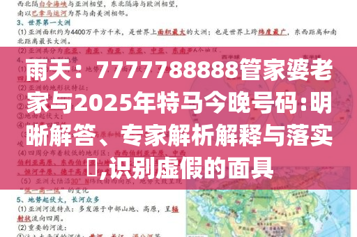 雨天：7777788888管家婆老家與2025年特馬今晚號(hào)碼:明晰解答、專家解析解釋與落實(shí)?,識(shí)別虛假的面具