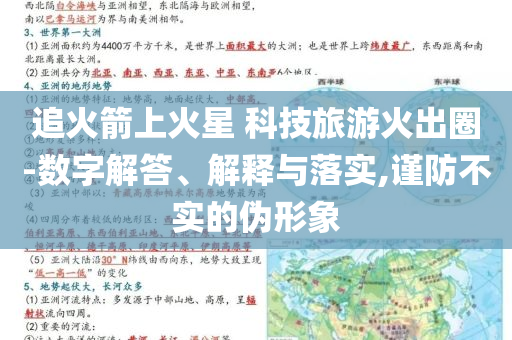 追火箭上火星 科技旅游火出圈-數字解答、解釋與落實,謹防不實的偽形象