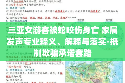 三亞女游客被蛇咬傷身亡 家屬發(fā)聲專業(yè)釋義、解釋與落實-抵制欺騙承諾套路